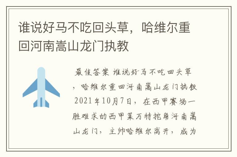 谁说好马不吃回头草,哈维尔重回河南嵩山龙门执教