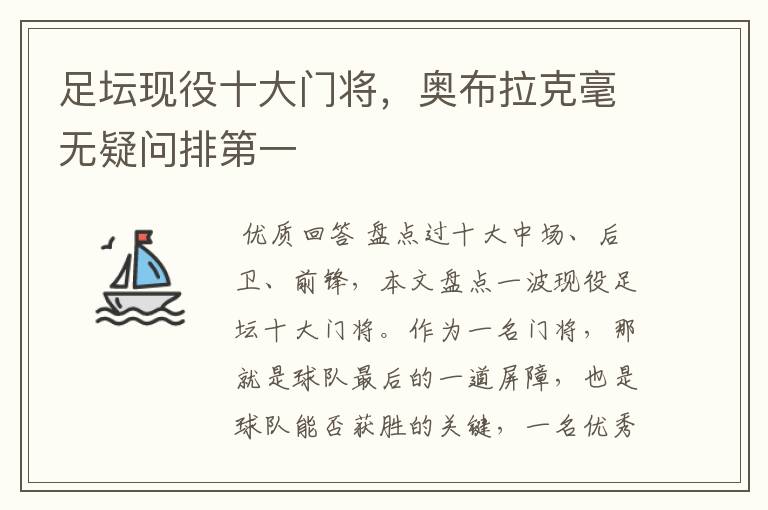 足坛现役十大门将,奥布拉克毫无疑问排第一