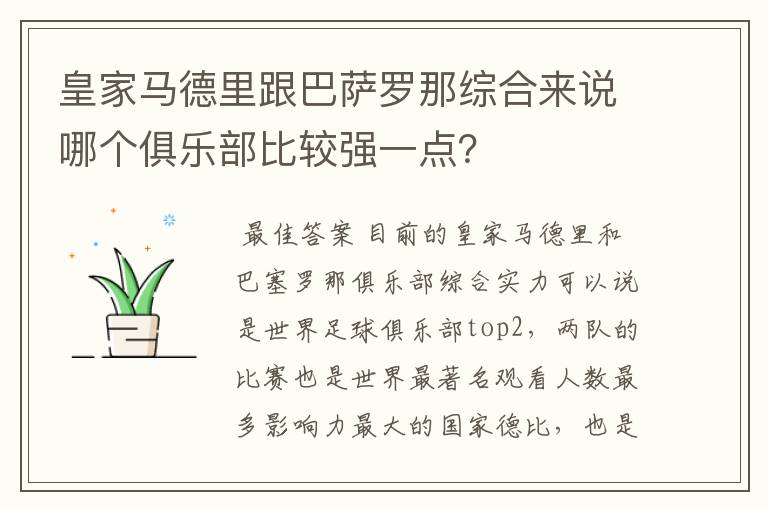 皇家马德里跟巴萨罗那综合来说哪个俱乐部比较强一点?