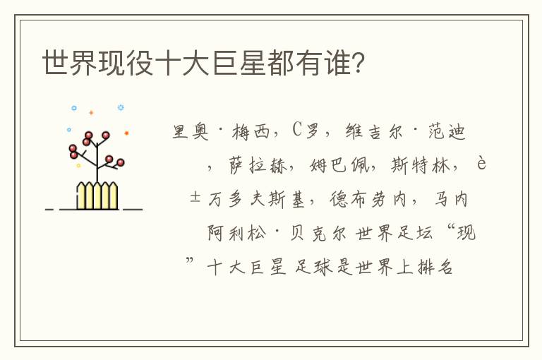 世界现役十大巨星都有谁?