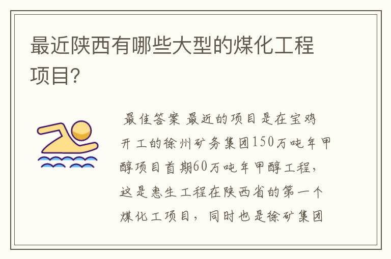 最近陕西有哪些大型的煤化工程项目?