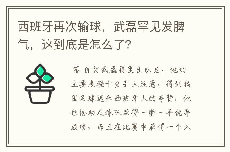 西班牙再次输球,武磊罕见发脾气,这到底是怎么了?