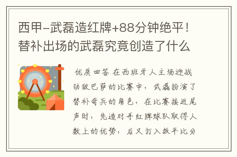 西甲-武磊造红牌+88分钟绝平!替补出场的武磊究竟创造了什么样的奇迹?