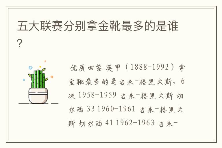 五大联赛分别拿金靴最多的是谁?
