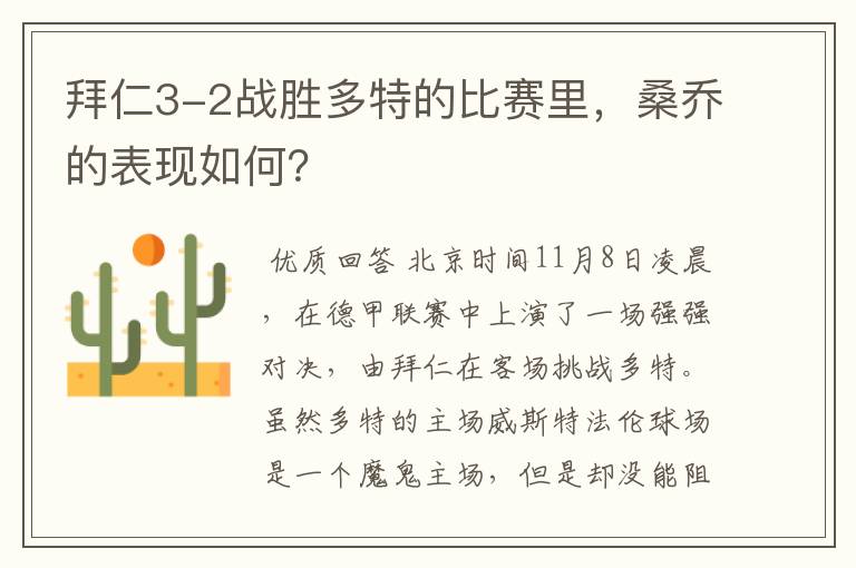 拜仁3-2战胜多特的比赛里,桑乔的表现如何?