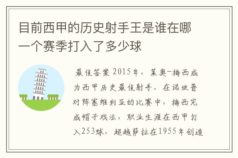 目前西甲的历史射手王是谁在哪一个赛季打入了多少球