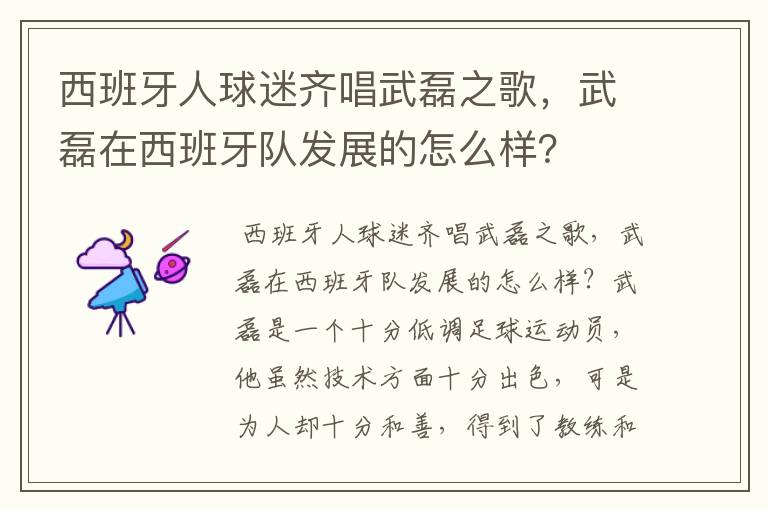 西班牙人球迷齐唱武磊之歌,武磊在西班牙队发展的怎么样?