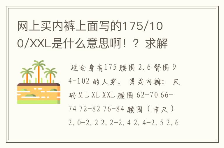 网上买内裤上面写的175/100/XXL是什么意思啊!?求解?