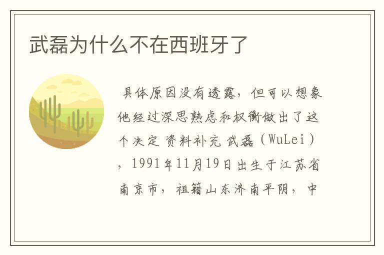 武磊为什么不在西班牙了