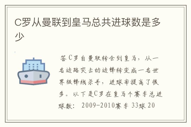 C罗从曼联到皇马总共进球数是多少