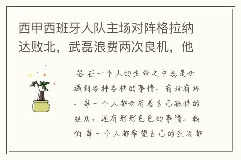 西甲西班牙人队主场对阵格拉纳达败北,武磊浪费两次良机,他出场的“良机”还会多吗?