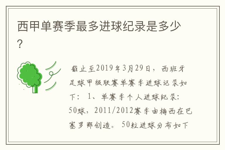 西甲单赛季最多进球纪录是多少?
