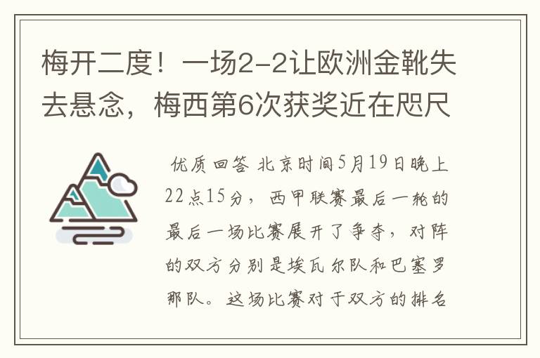梅开二度!一场2-2让欧洲金靴失去悬念,梅西第6次获奖近在咫尺!