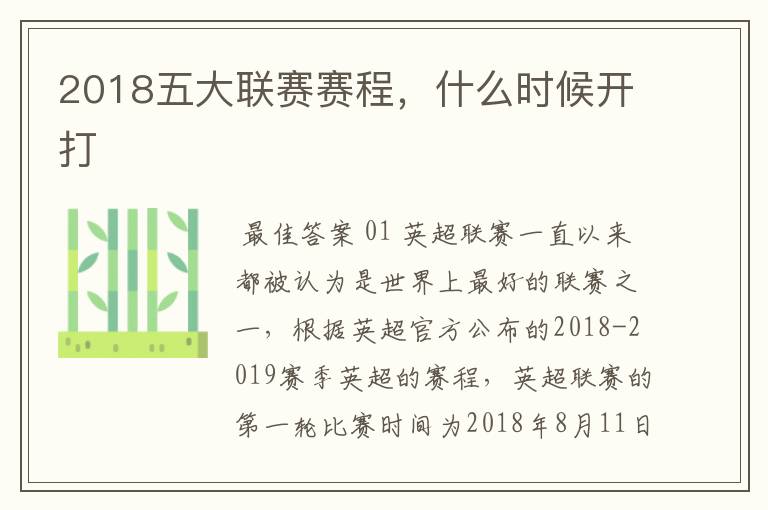 2018五大联赛赛程,什么时候开打
