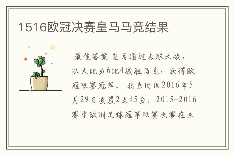 1516欧冠决赛皇马马竞结果