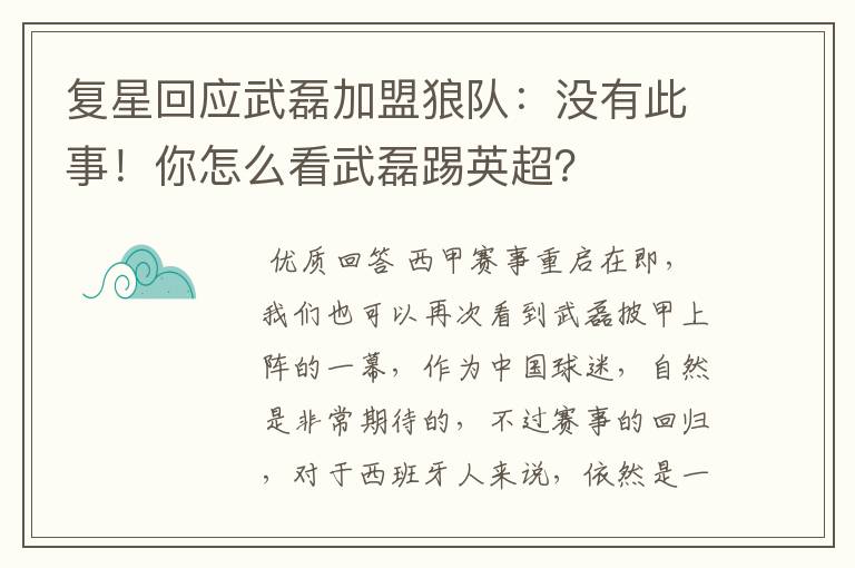 复星回应武磊加盟狼队:没有此事!你怎么看武磊踢英超?