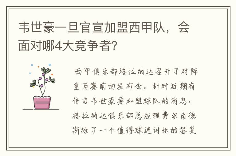 韦世豪一旦官宣加盟西甲队,会面对哪4大竞争者?
