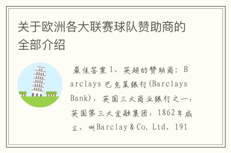 关于欧洲各大联赛球队赞助商的全部介绍