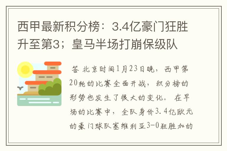西甲最新积分榜:3.4亿豪门狂胜升至第3;皇马半场打崩保级队