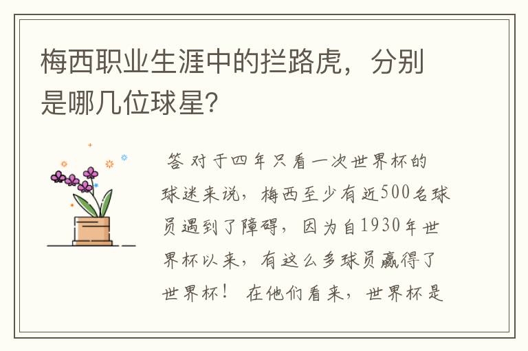 梅西职业生涯中的拦路虎,分别是哪几位球星?