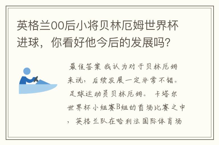 英格兰00后小将贝林厄姆世界杯进球,你看好他今后的发展吗?