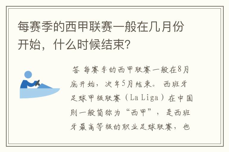 每赛季的西甲联赛一般在几月份开始,什么时候结束?