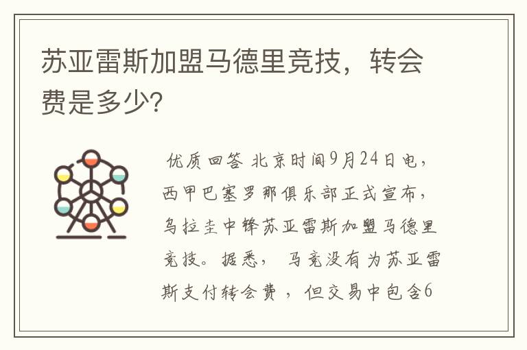苏亚雷斯加盟马德里竞技,转会费是多少?