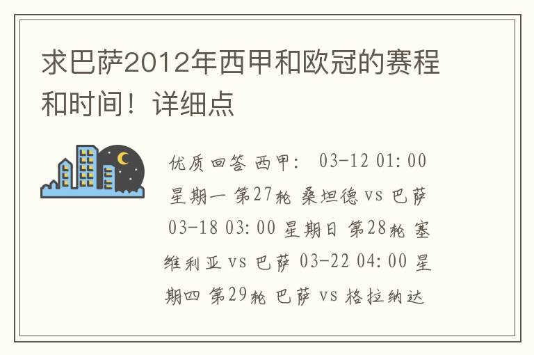求巴萨2012年西甲和欧冠的赛程和时间!详细点