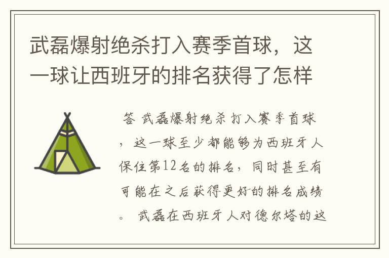 武磊爆射绝杀打入赛季首球,这一球让西班牙的排名获得了怎样的提升?