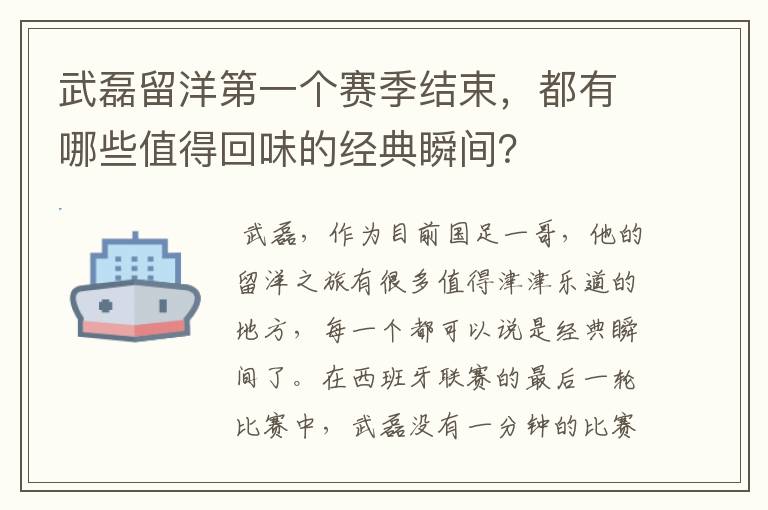 武磊留洋第一个赛季结束,都有哪些值得回味的经典瞬间?
