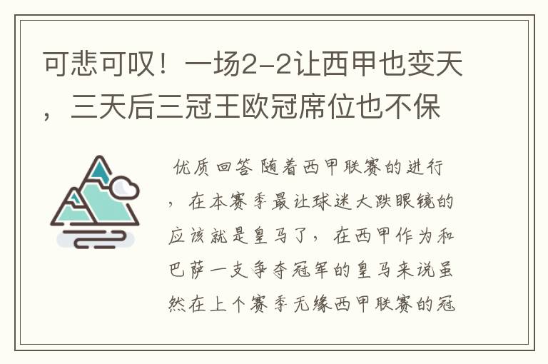 可悲可叹!一场2-2让西甲也变天,三天后三冠王欧冠席位也不保