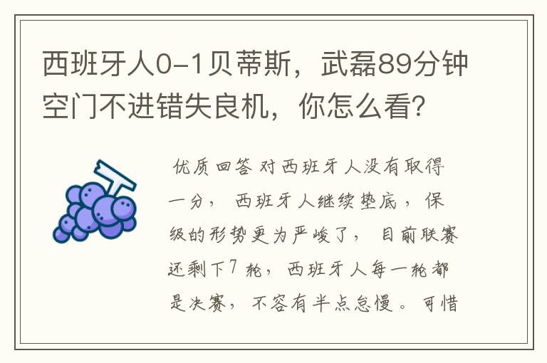 西班牙人0-1贝蒂斯,武磊89分钟空门不进错失良机,你怎么看?