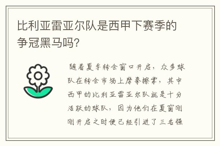 比利亚雷亚尔队是西甲下赛季的争冠黑马吗?