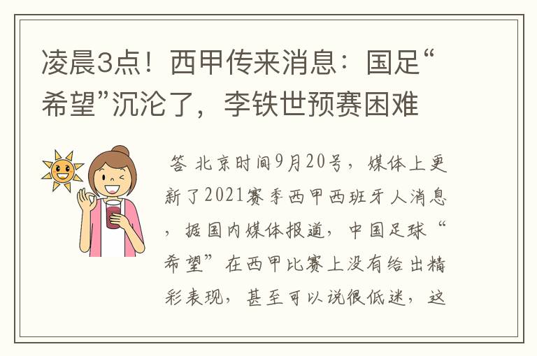 凌晨3点!西甲传来消息:国足“希望”沉沦了,李铁世预赛困难了