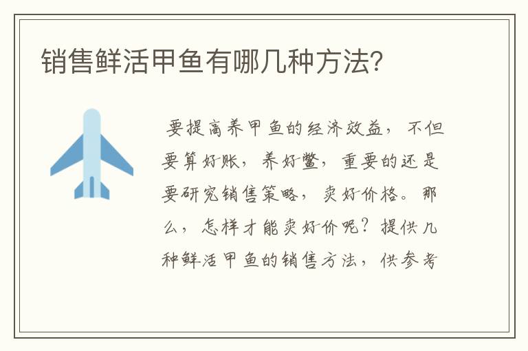 销售鲜活甲鱼有哪几种方法?