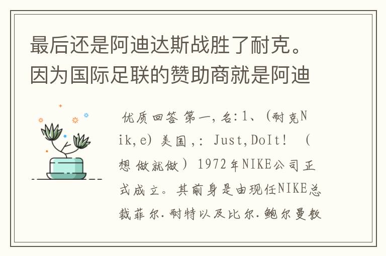 最后还是阿迪达斯战胜了耐克。因为国际足联的赞助商就是阿迪达斯。刚看到的新闻。记者想表达什么?