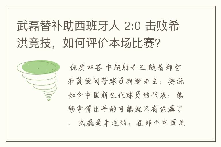 武磊替补助西班牙人 2:0 击败希洪竞技,如何评价本场比赛?