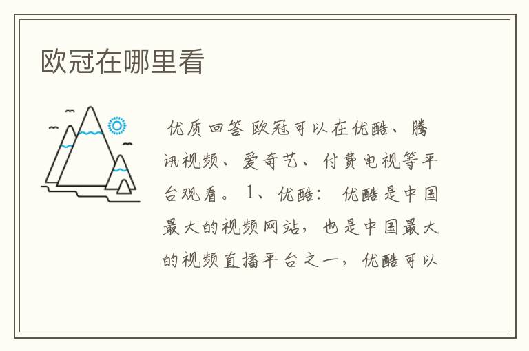 欧冠在哪里看