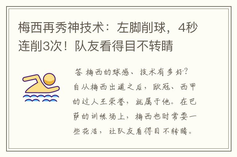 梅西再秀神技术:左脚削球,4秒连削3次!队友看得目不转睛