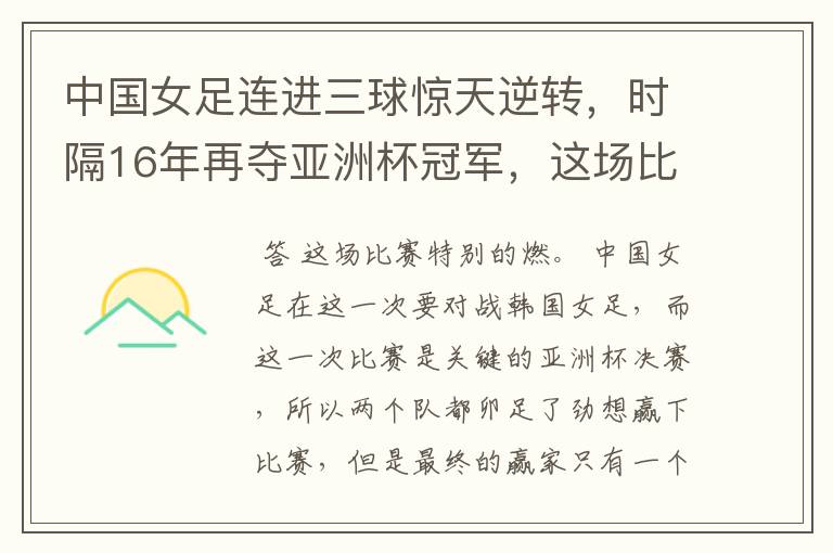 中国女足连进三球惊天逆转,时隔16年再夺亚洲杯冠军,这场比赛有多燃?