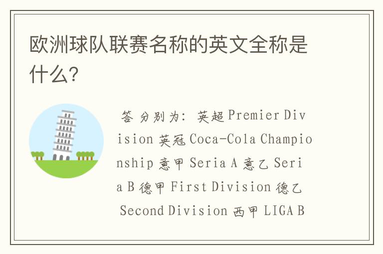 欧洲球队联赛名称的英文全称是什么?