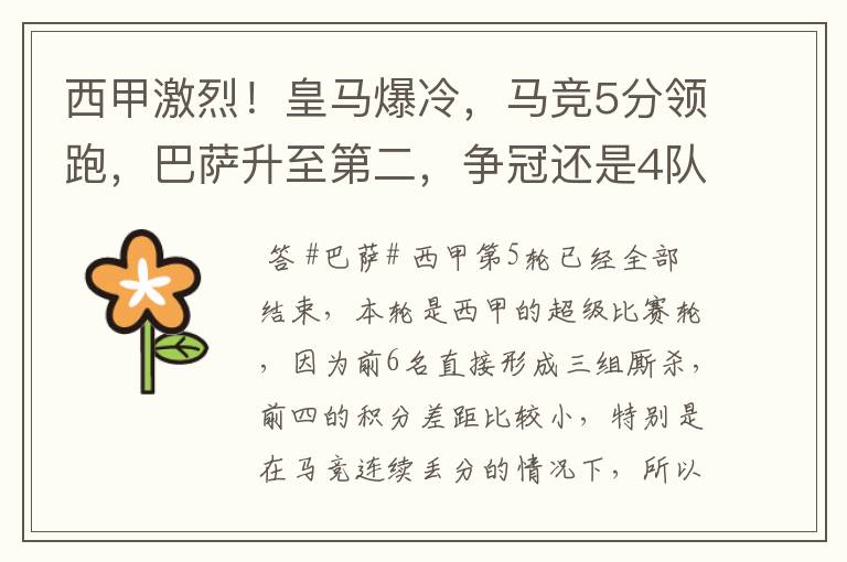 西甲激烈!皇马爆冷,马竞5分领跑,巴萨升至第二,争冠还是4队