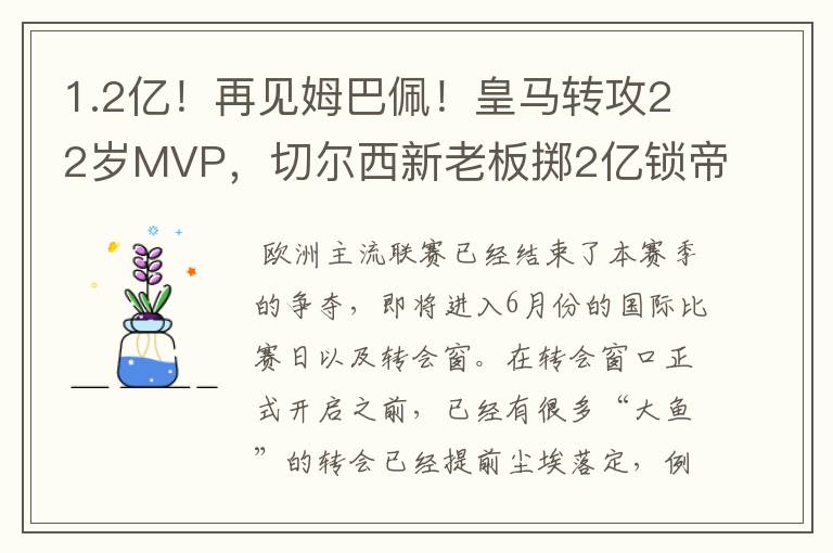 1.2亿!再见姆巴佩!皇马转攻22岁MVP,切尔西新老板掷2亿锁帝星