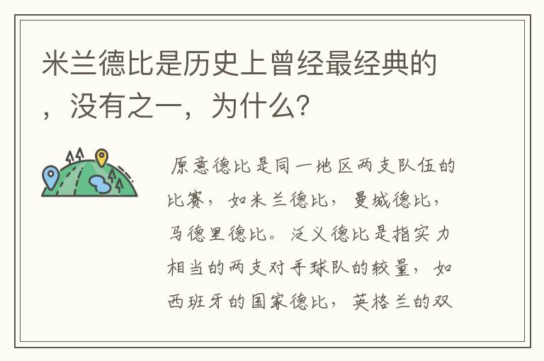 米兰德比是历史上曾经最经典的,没有之一,为什么?