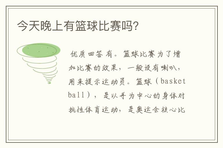 今天晚上有篮球比赛吗?