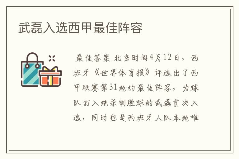 武磊入选西甲最佳阵容