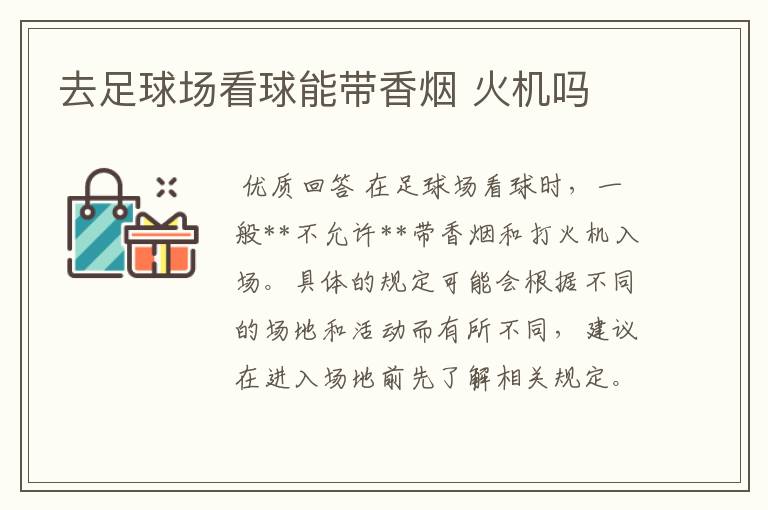 去足球场看球能带香烟 火机吗