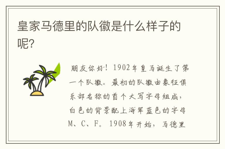 皇家马德里的队徽是什么样子的呢?