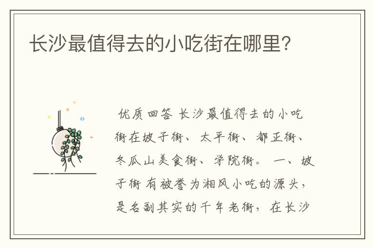 长沙最值得去的小吃街在哪里?