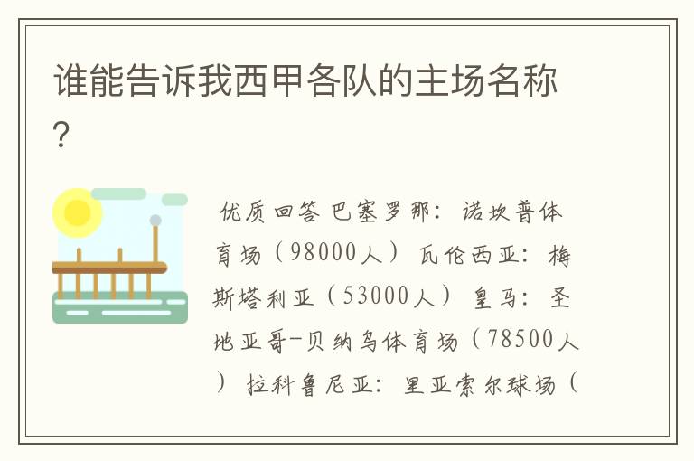 谁能告诉我西甲各队的主场名称?